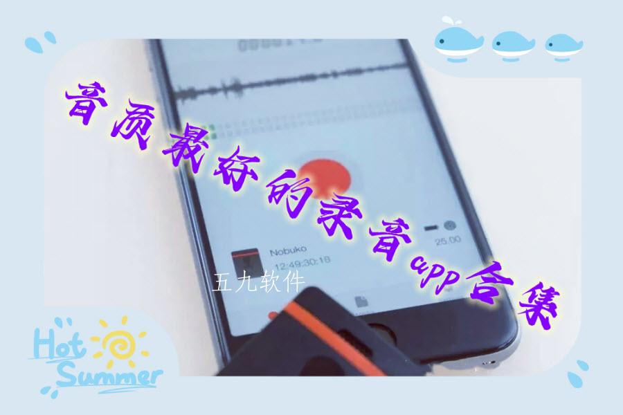 音质最好的录音app合集