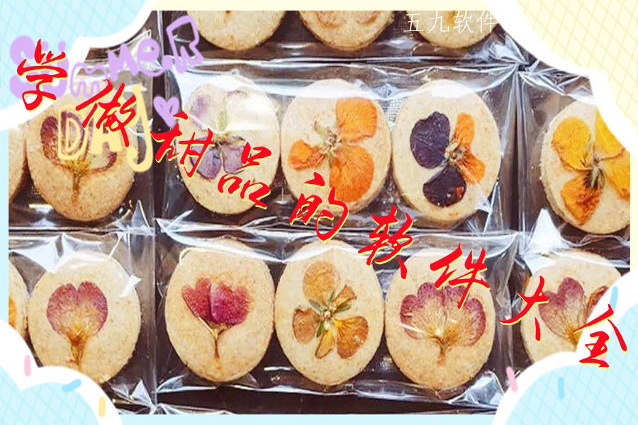 学做甜品的软件大全