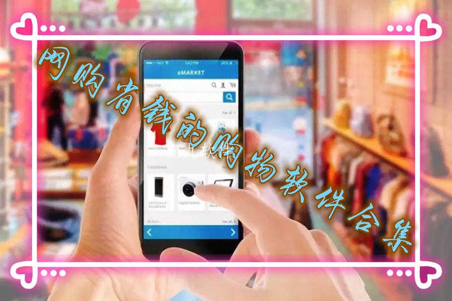 网购省钱的购物软件合集