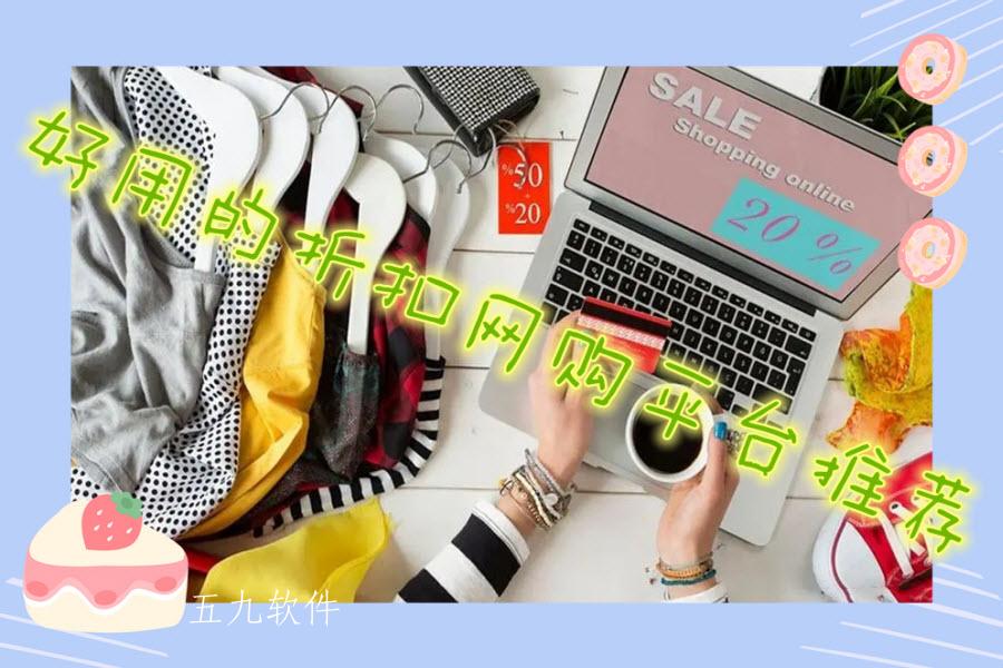 好用的折扣网购平台推荐