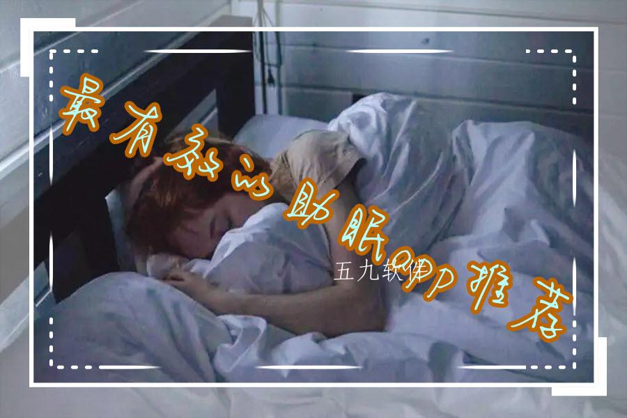 最有效的助眠app推荐