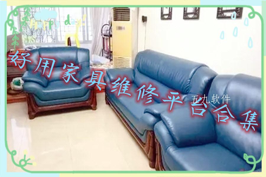 好用家具维修平台合集 好用家具维修平台合集