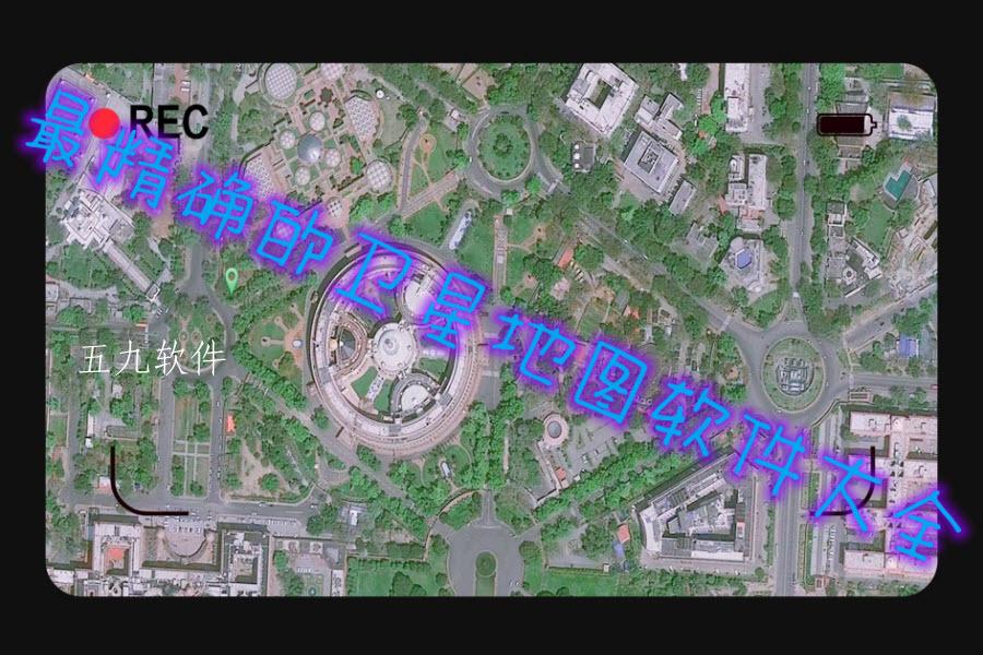 最精确的卫星地图软件大全