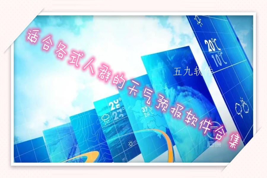 适合各式人群的天气预报软件合集 适合各式人群的天气预报软件合集