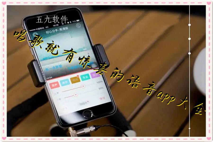 唱歌就有惊喜的语音app大全