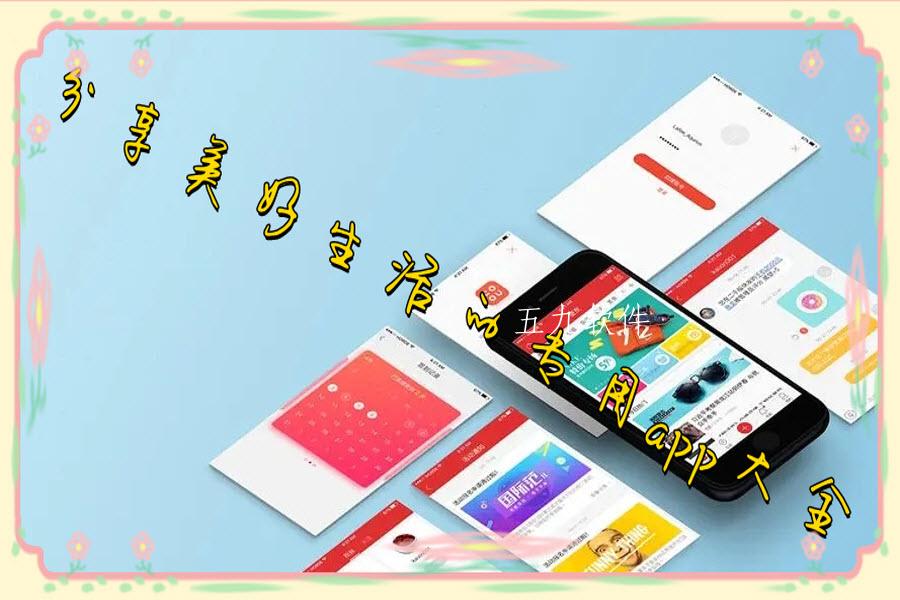 分享美好生活的专用app大全