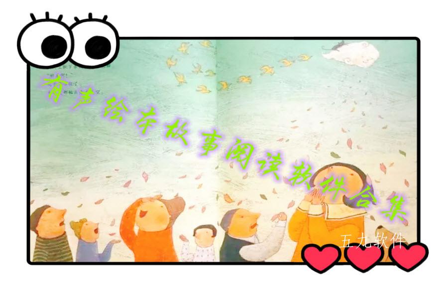 有声绘本故事阅读软件合集