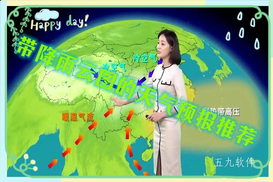 带降雨云图的天气预报推荐