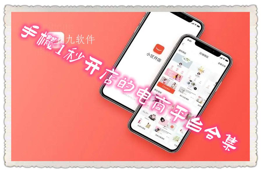 手机1秒开店的电商平台合集
