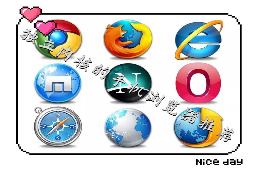 独立内核的手机浏览器推荐