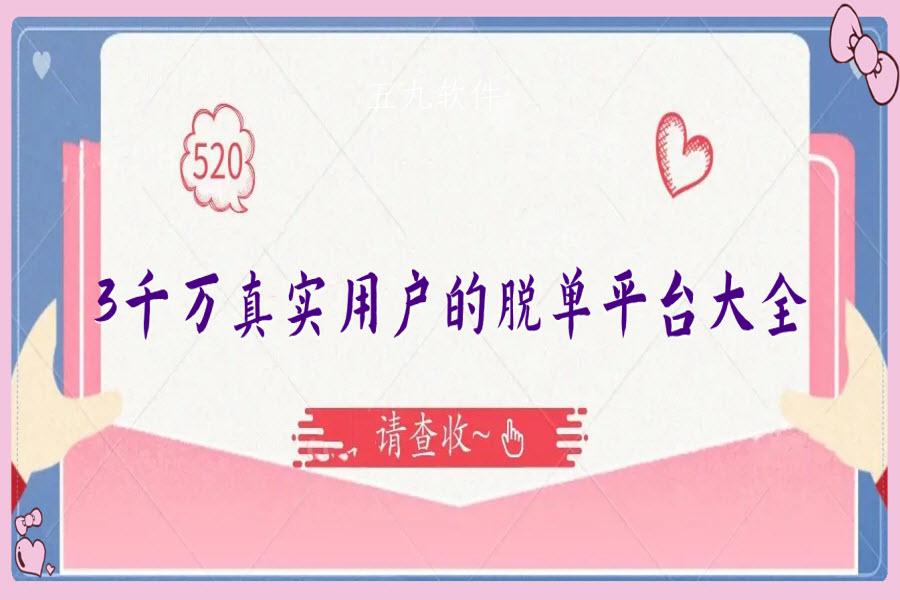3千万真实用户的脱单平台大全 3千万真实用户的脱单平台大全