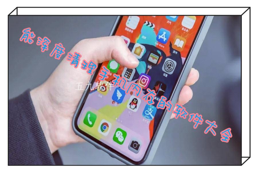 能深度清理手机内存的软件大全 能深度清理手机内存的软件大全