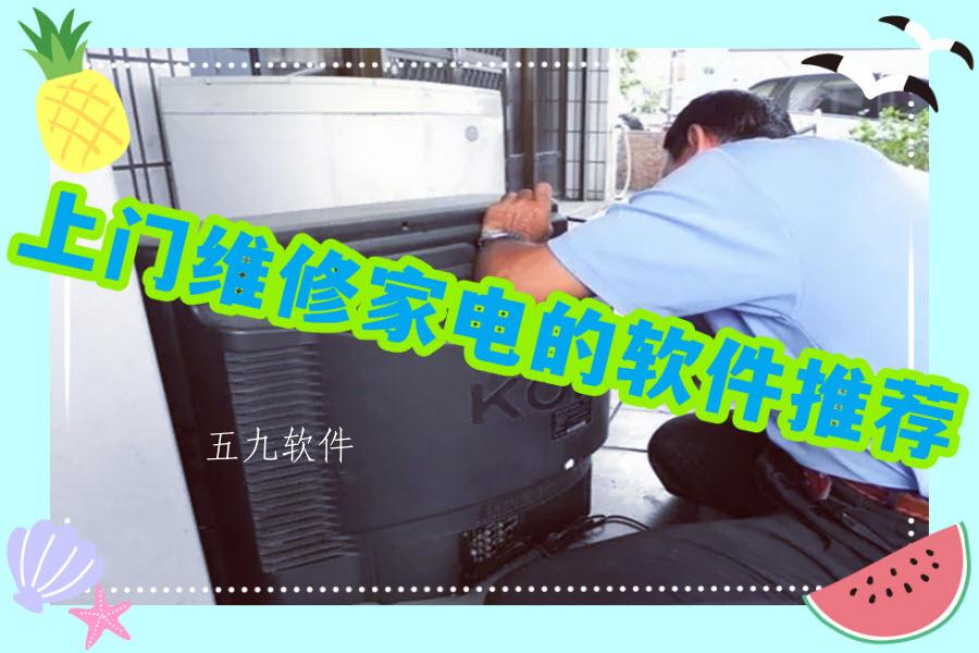 上门维修家电的软件推荐