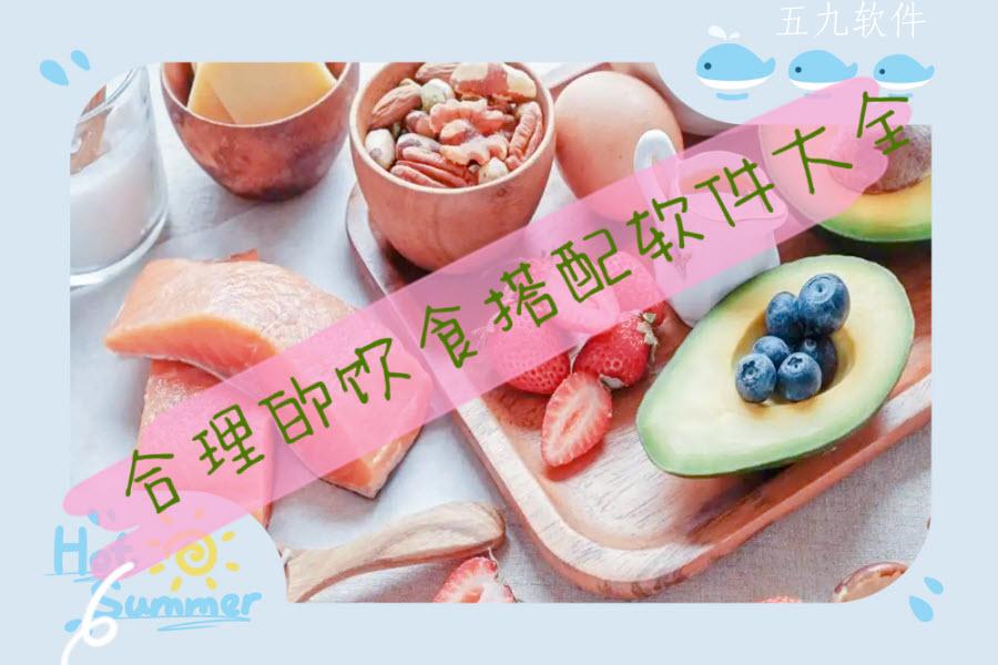 合理的饮食搭配软件大全