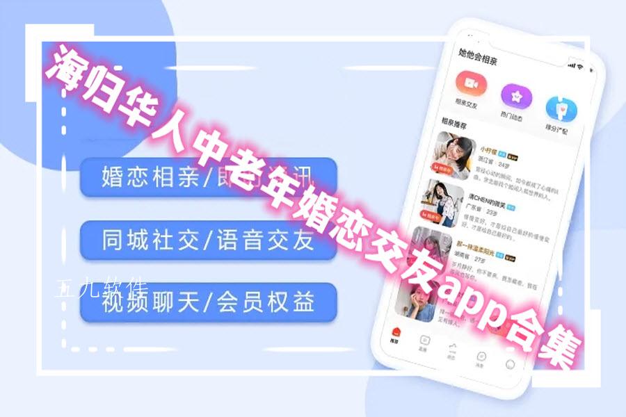 海归华人中老年婚恋交友app合集