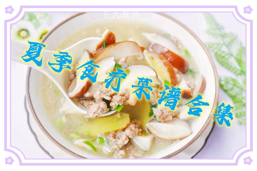 夏季食疗菜谱合集