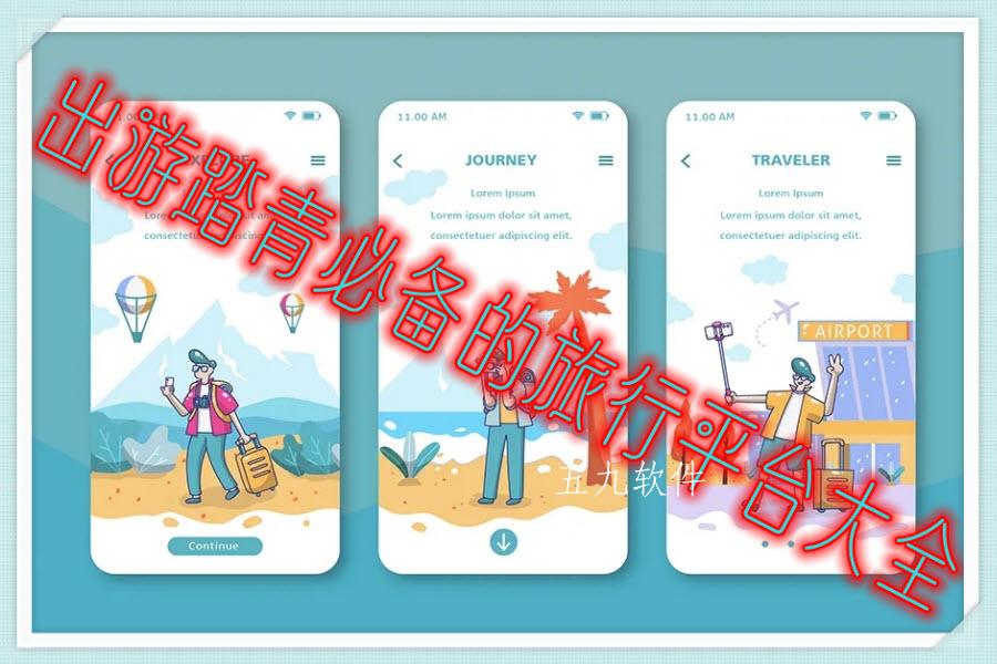 出游踏青必备的旅行平台大全