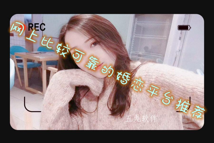 网上比较可靠的婚恋平台推荐