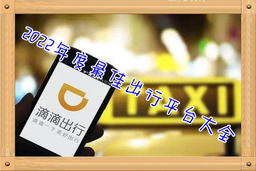 2022年度最佳出行平台大全