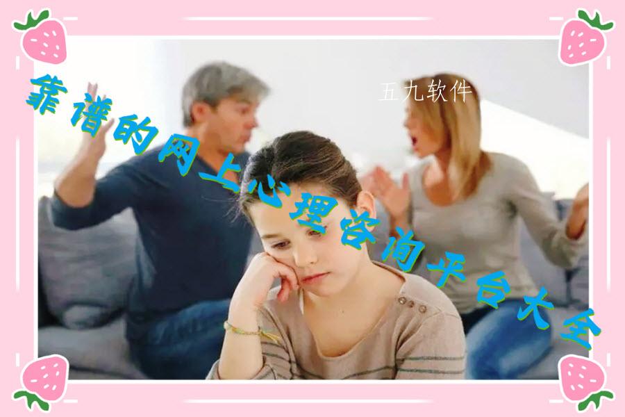 靠谱的网上心理咨询平台大全