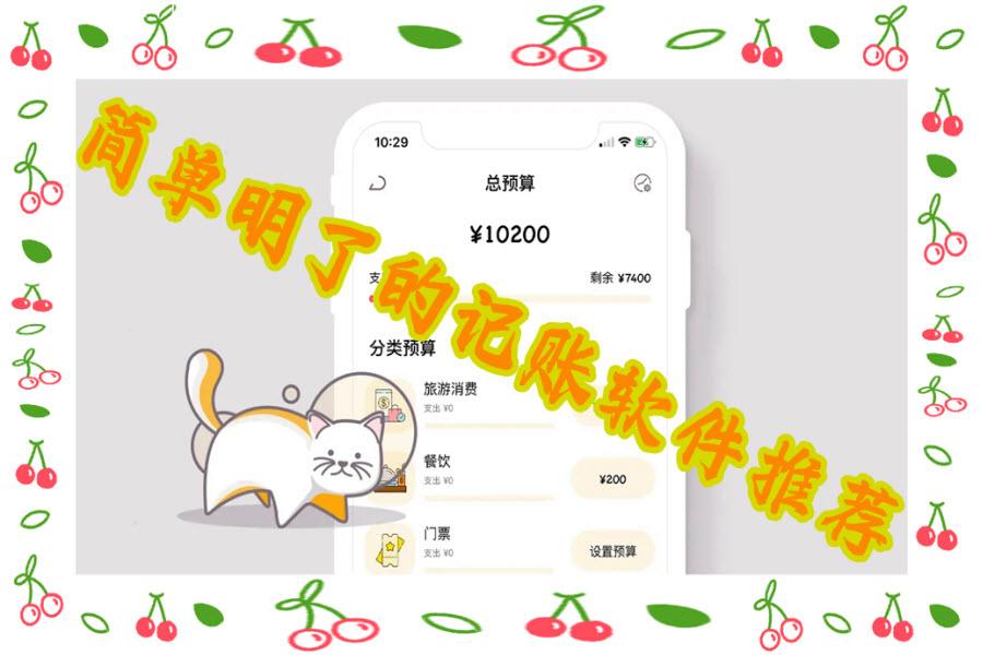 简单明了的记账软件推荐