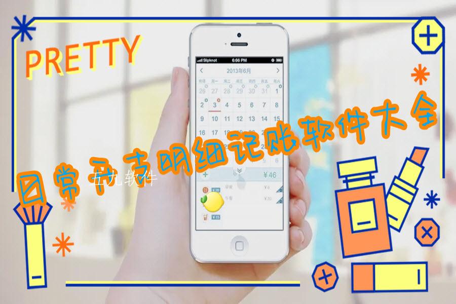 日常开支明细记账软件大全