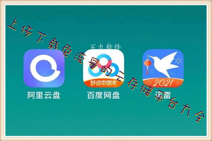 上传下载免流量的云存储平台大全