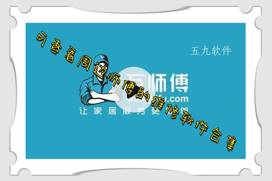 可查看周边师傅的维修软件合集