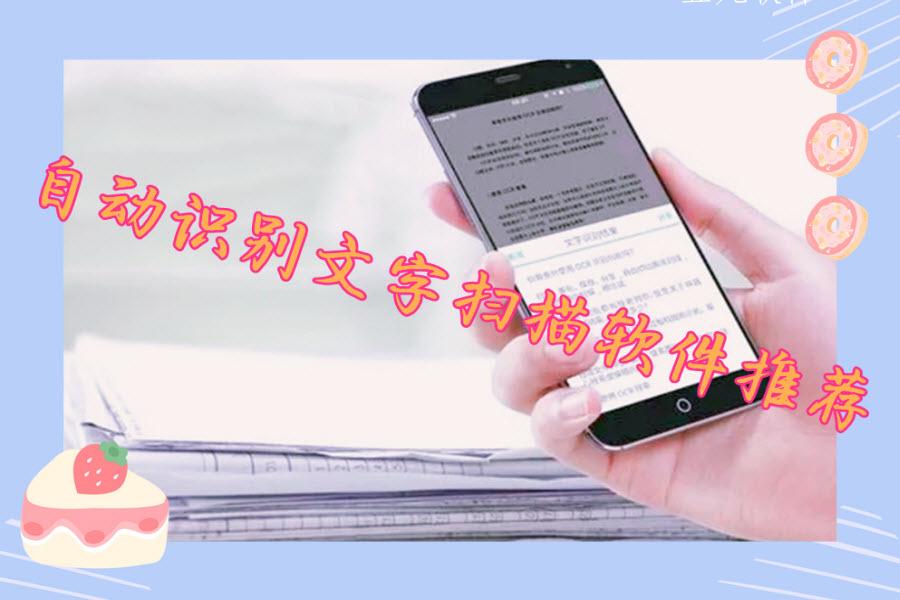 自动识别文字扫描软件推荐