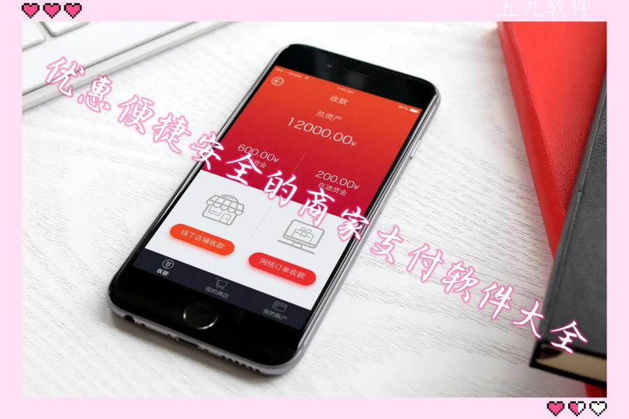 优惠便捷安全的商家支付软件大全