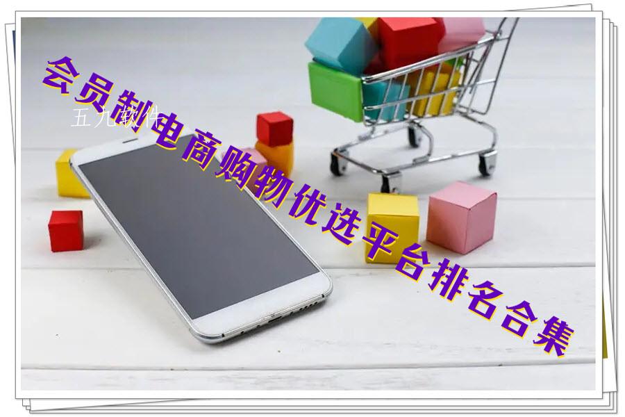 会员制电商购物优选平台排名合集
