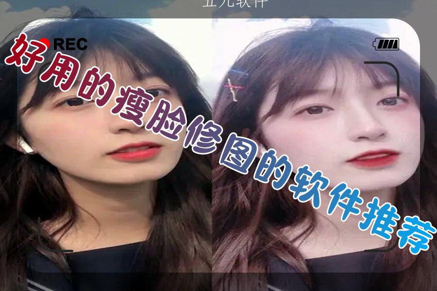 好用的瘦脸修图的软件推荐 好用的瘦脸修图的软件推荐
