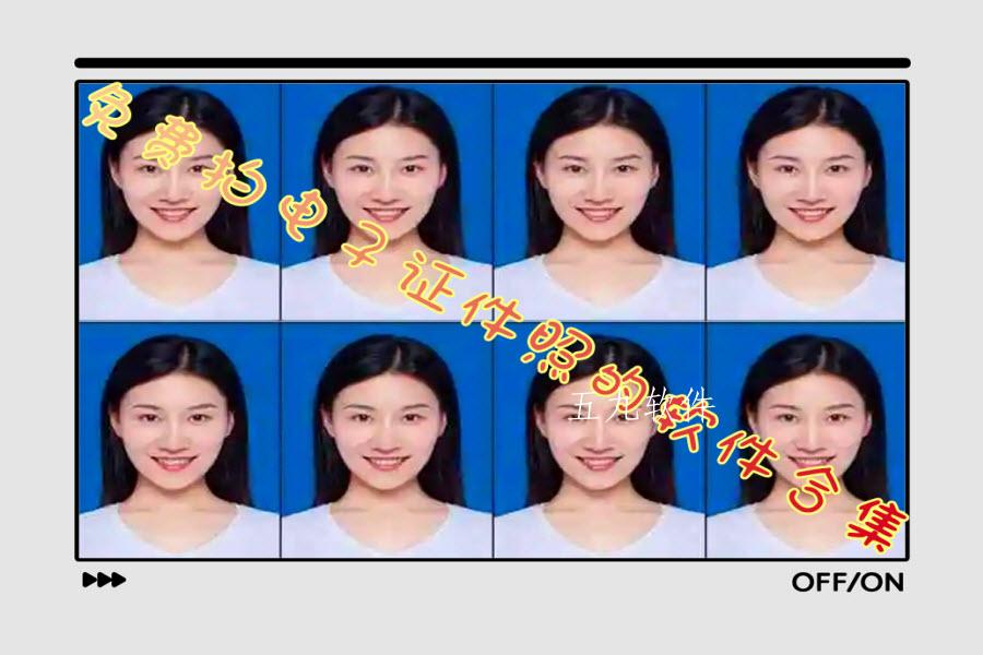 免费拍电子证件照的软件合集 免费拍电子证件照的软件合集