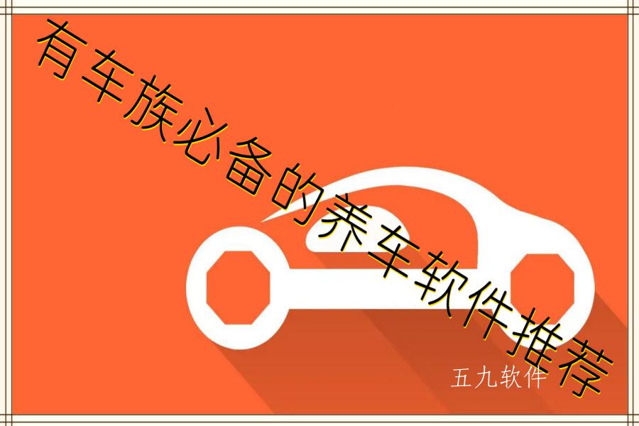 有车族必备的养车软件推荐