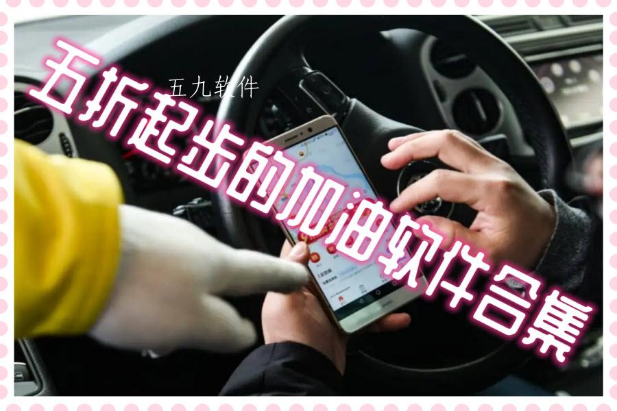 五折起步的加油软件合集