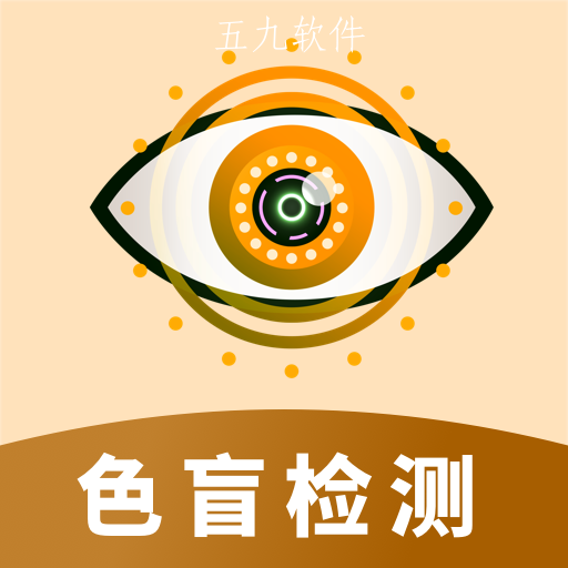 色盲视力测试app