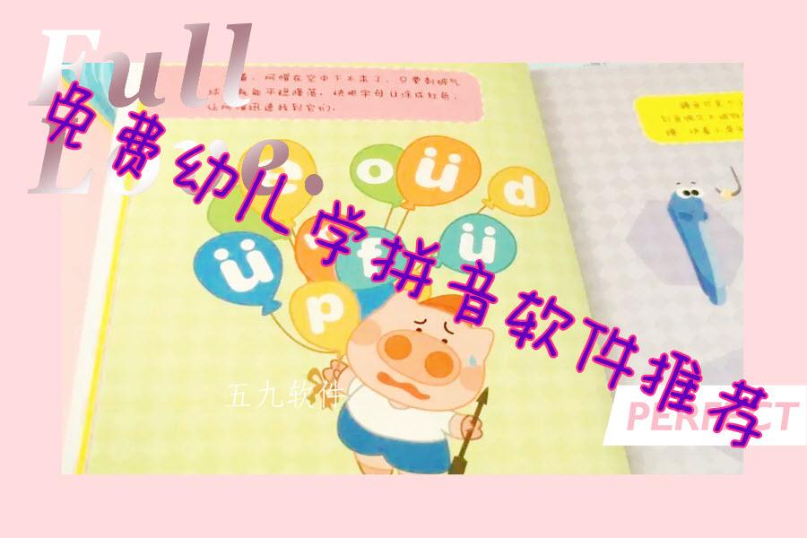 免费幼儿学拼音软件推荐 免费幼儿学拼音软件推荐