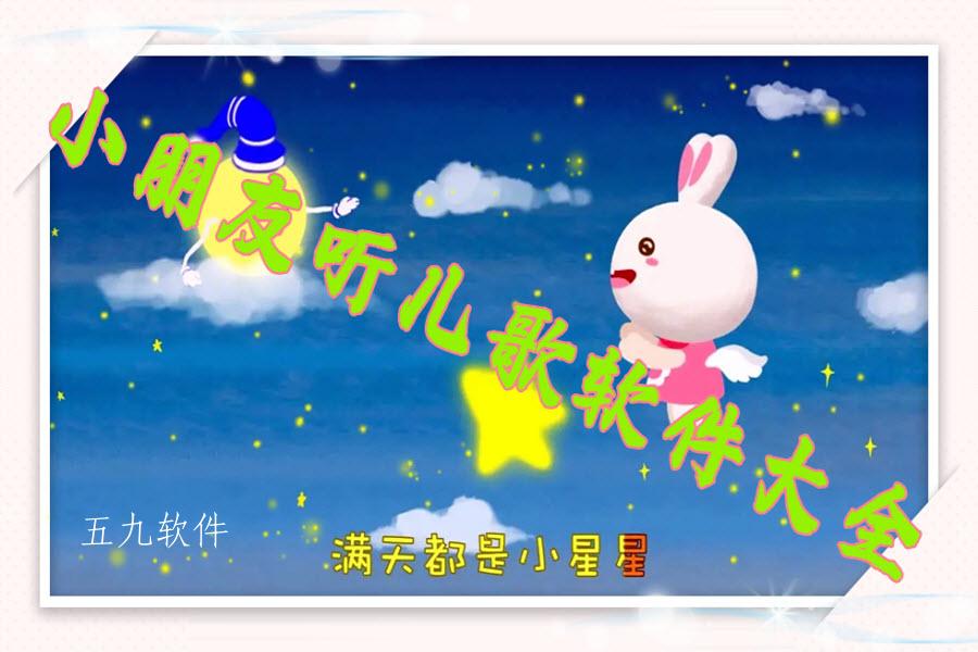 小朋友听儿歌软件大全