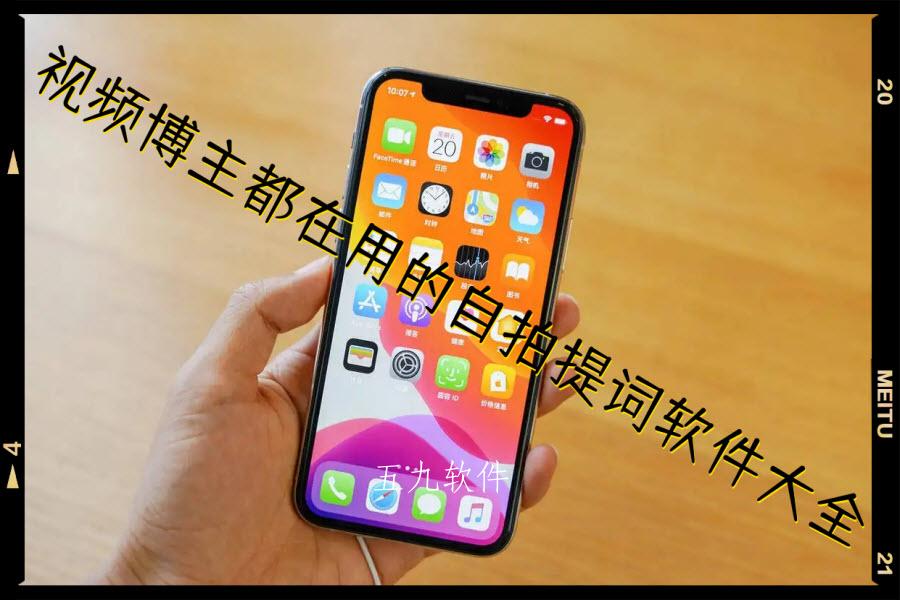 视频博主都在用的自拍提词软件大全