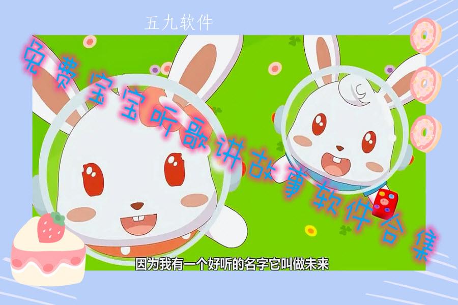 免费宝宝听歌讲故事软件合集