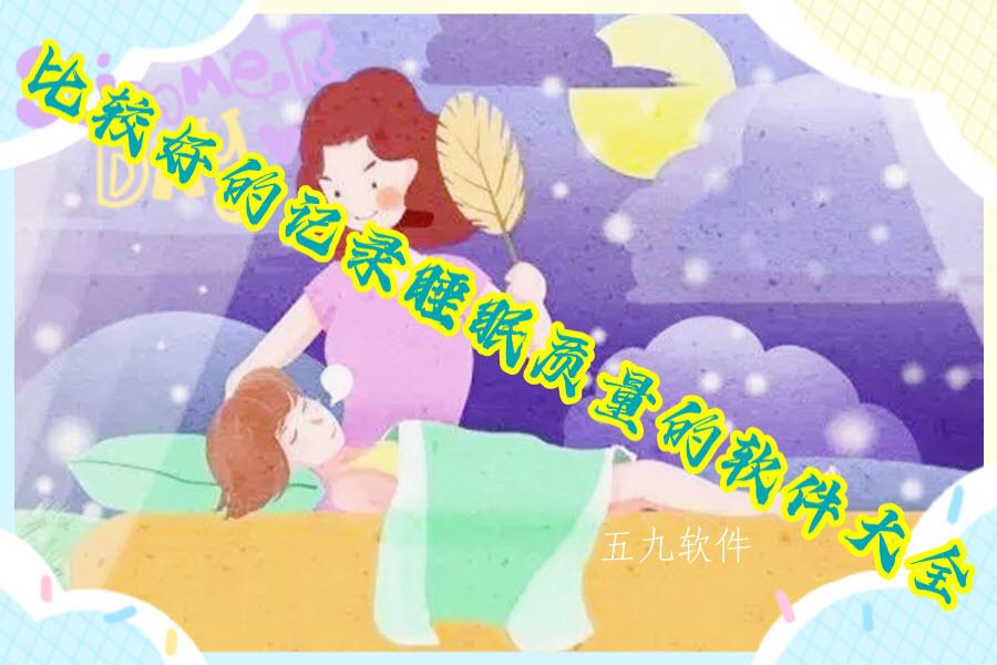 比较好的记录睡眠质量的软件大全