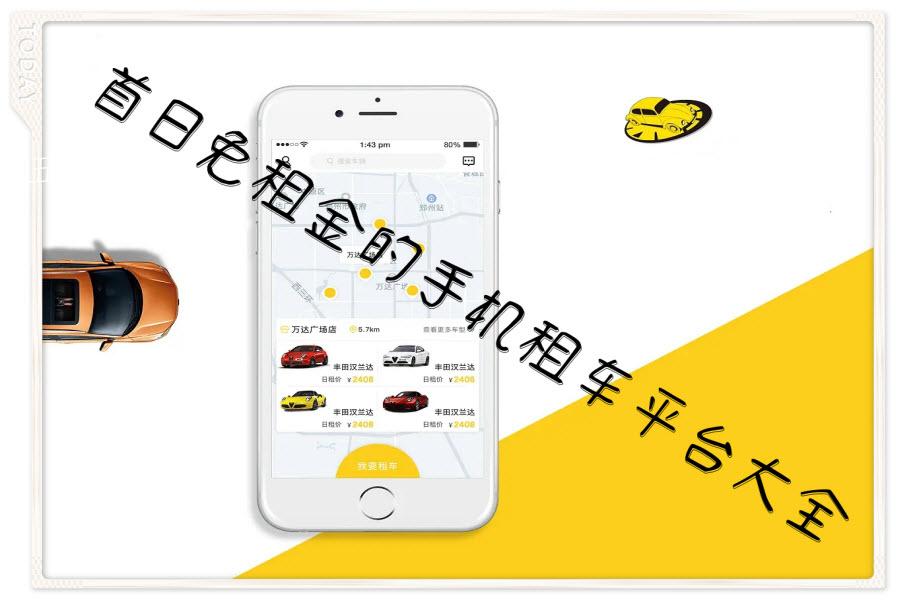 首日免租金的手机租车平台大全