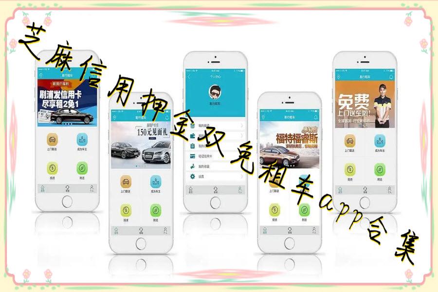 芝麻信用押金双免租车app合集