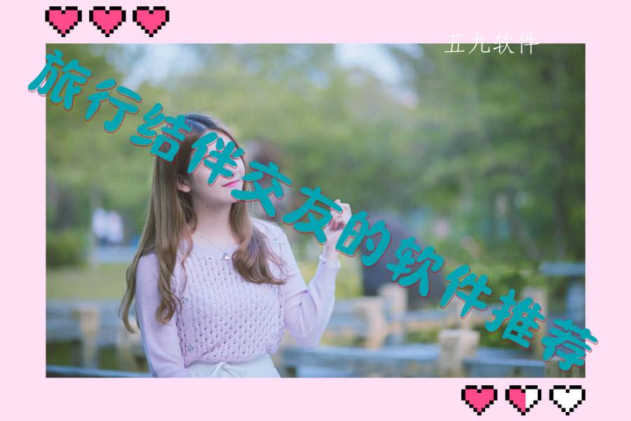 旅行结伴交友的软件推荐 旅行结伴交友的软件推荐