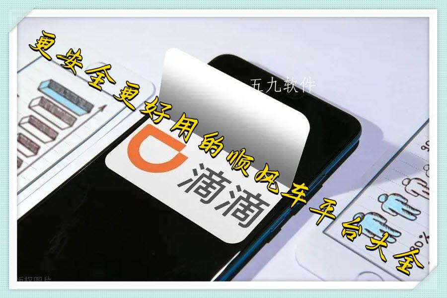 更安全更好用的顺风车平台大全