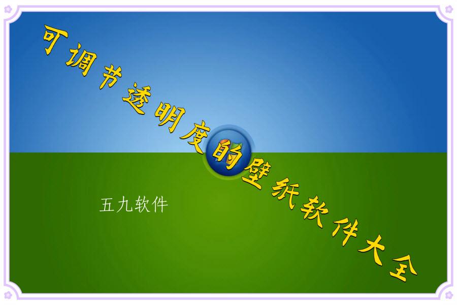 可调节透明度的壁纸软件大全