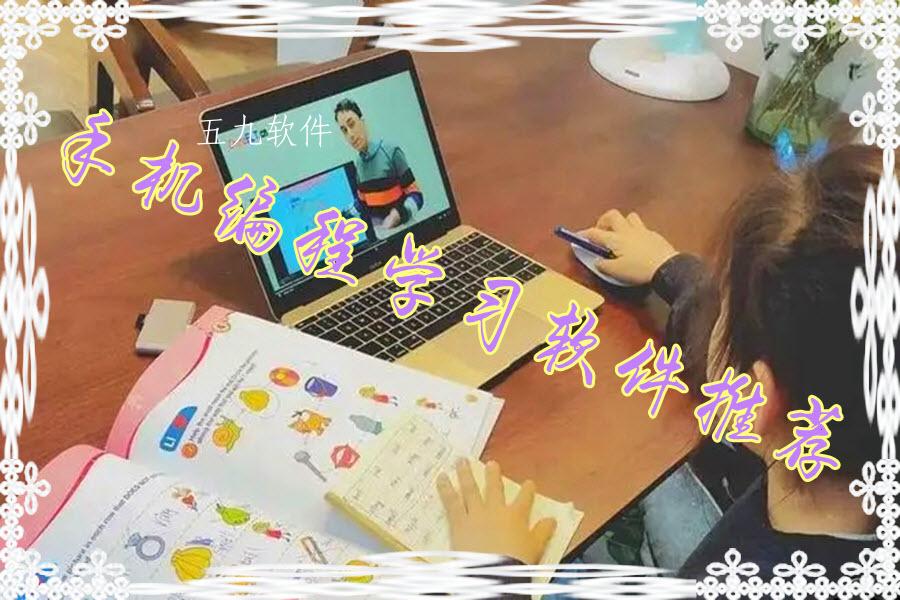 手机编程学习软件推荐 手机编程学习软件推荐