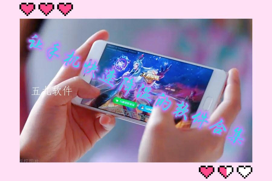 让手机快速降温的软件合集