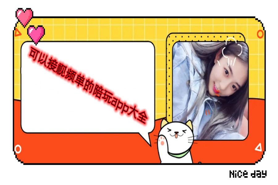 可以接视频单的陪玩app大全