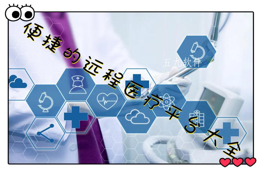 便捷的远程医疗平台大全